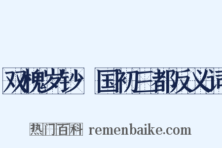 双槐岁钞·国初三都反义词是什么意思的图片
